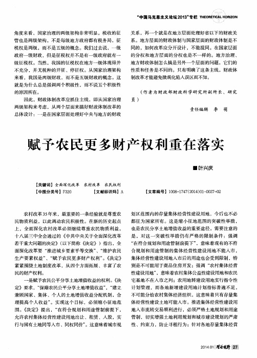 赋予农民更多财产权利重在落实