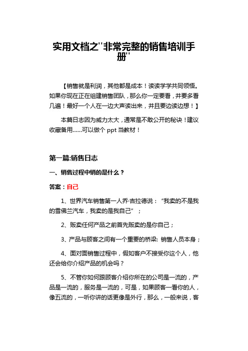 实用文档之非常完整的销售培训手册