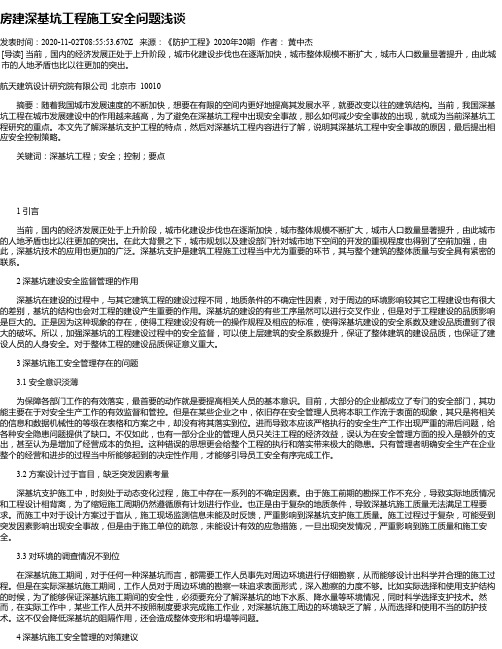 房建深基坑工程施工安全问题浅谈