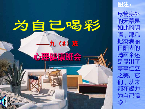 中学生心理健康主题班会为自己喝彩课件