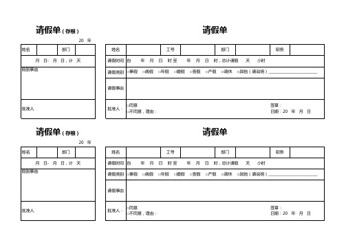 请假单模板两联含存根格式excel表格模板