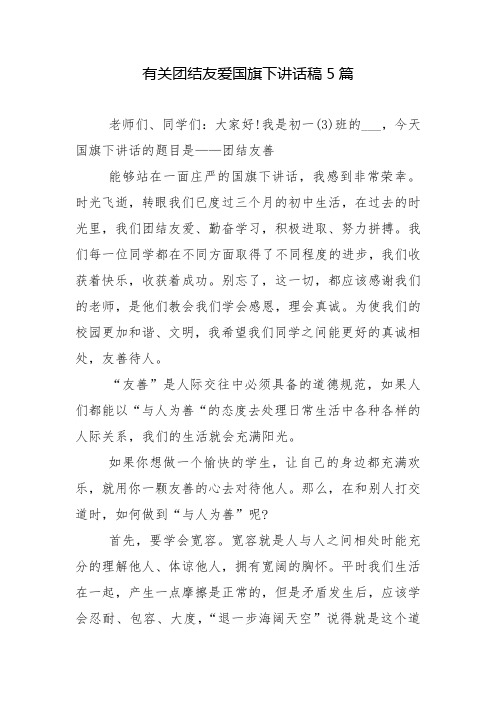 有关团结友爱国旗下讲话稿5篇