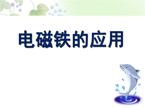 《电磁铁的应用》神奇的电磁铁 PPT实用课件