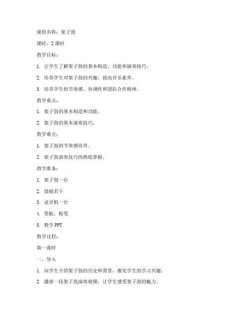 架子鼓备课教案模板范文