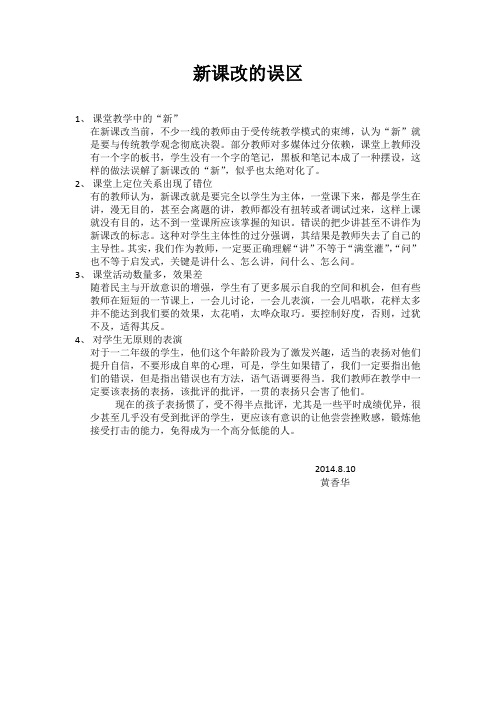 新课改的误区