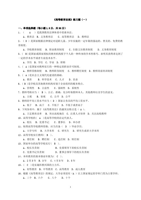 1《高等教育法规》练习题(一)