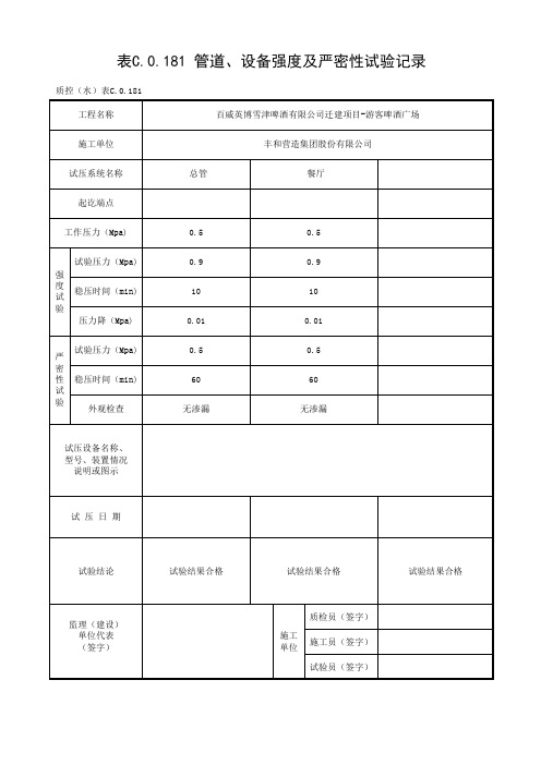 管道、设备强度及严密性试验记录
