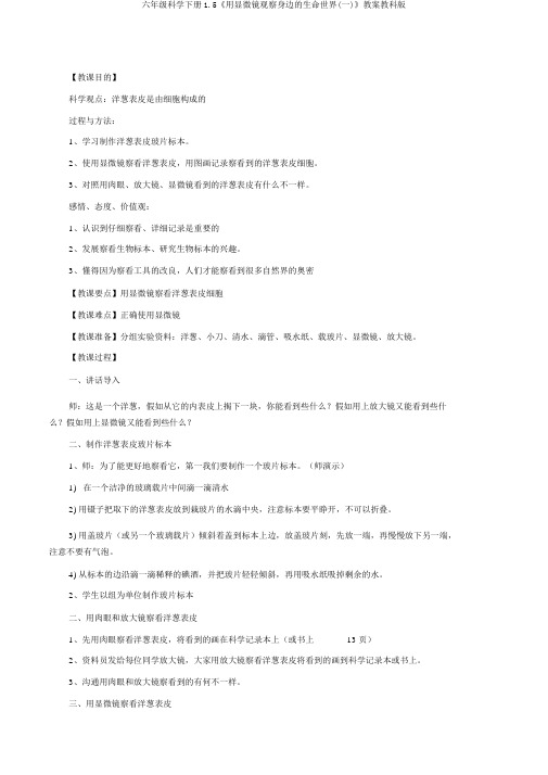 六年级科学下册1.5《用显微镜观察身边的生命世界(一)》教案教科版