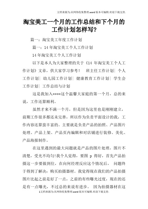 淘宝美工一个月的工作总结和下个月的工作计划怎样写-