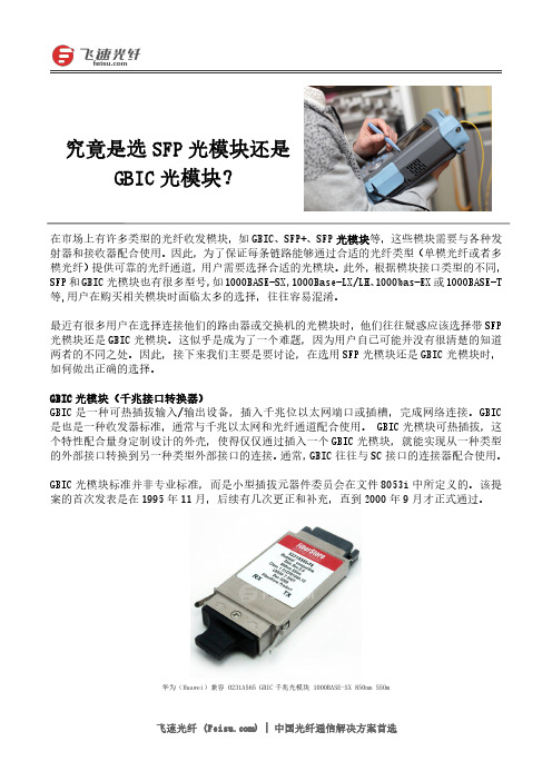 究竟是选SFP光模块还是GBIC光模块？