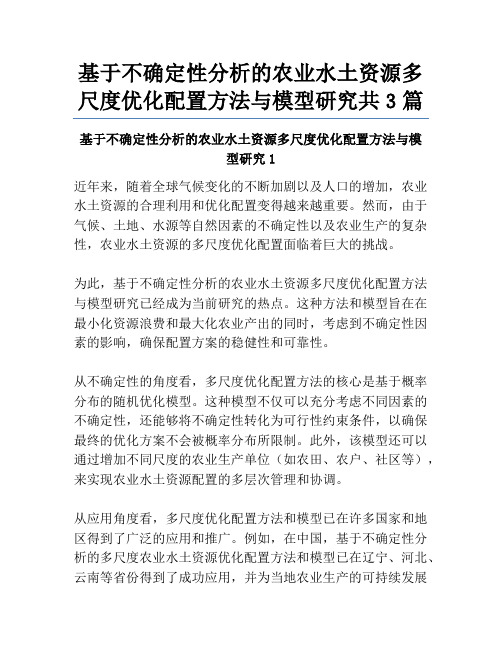 基于不确定性分析的农业水土资源多尺度优化配置方法与模型研究共3篇