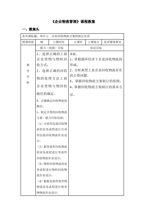 《企业物流管理》课程教案