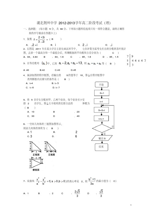 湖北省荆州中学2012-2013学年高二数学下学期阶段考试试题理