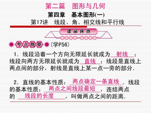 线段、角、相交线和平行线