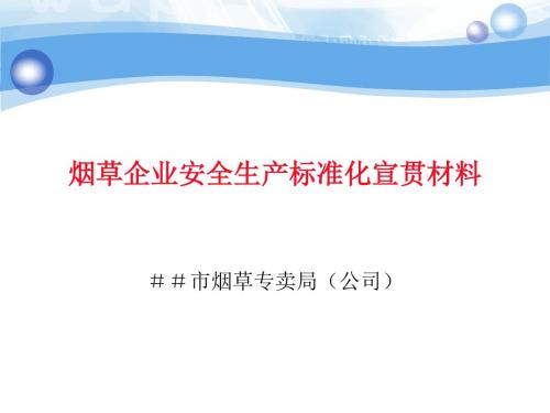 烟草企业安全生产标准化宣贯材料