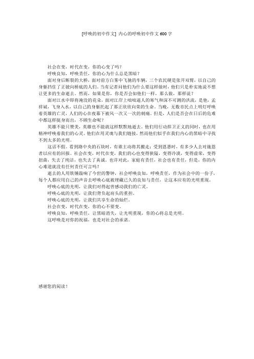 [呼唤的初中作文] 内心的呼唤初中作文600字
