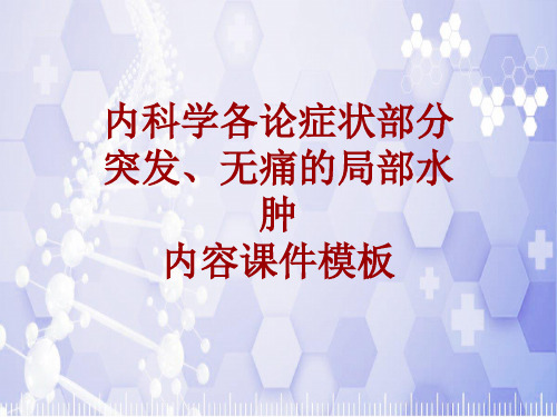 内科学_各论_症状：突发、无痛的局部水肿_课件模板
