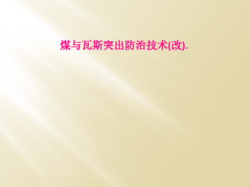 煤与瓦斯突出防治技术(改).