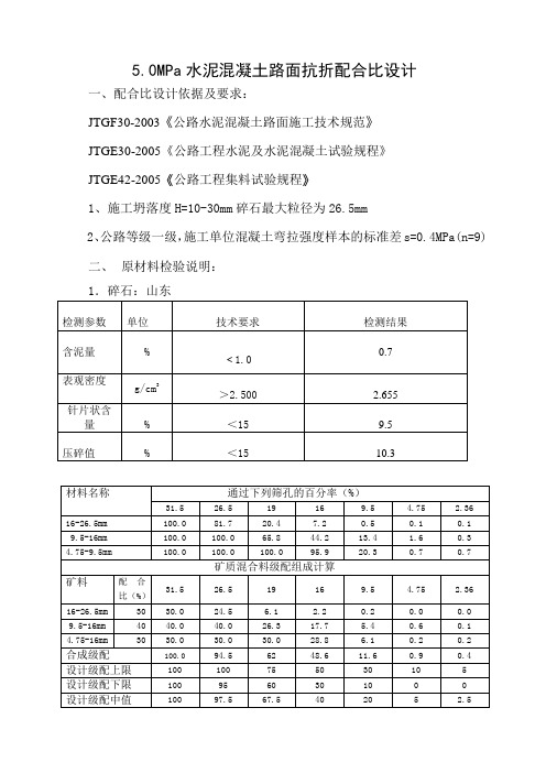 5.0MPa水泥混凝土路面抗折配合比设计
