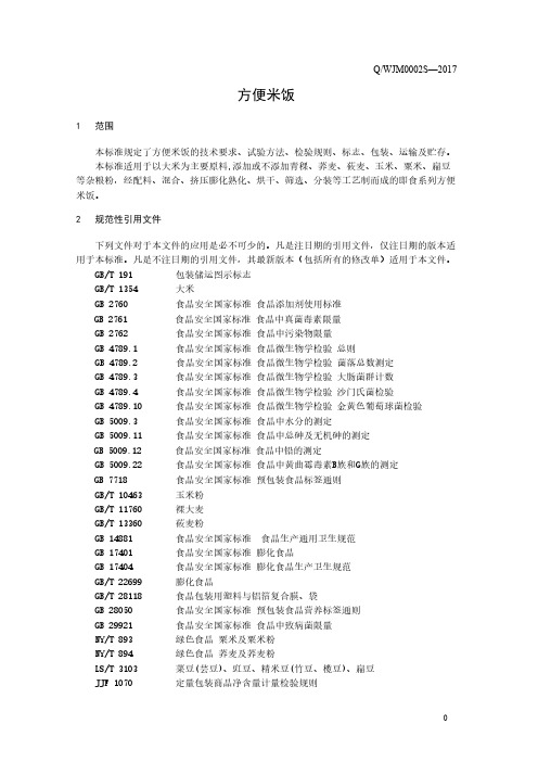 方便米饭(食品安全企业标准)
