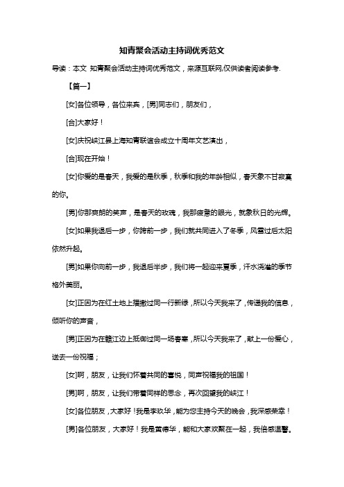 知青聚会活动主持词优秀范文