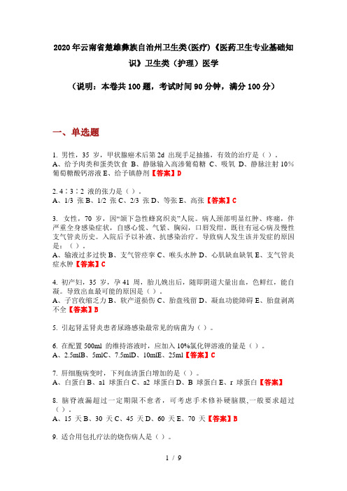 2020年云南省楚雄彝族自治州卫生类(医疗)《医药卫生专业基础知识》卫生类(护理)医学