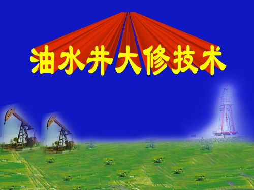 大修培训讲义