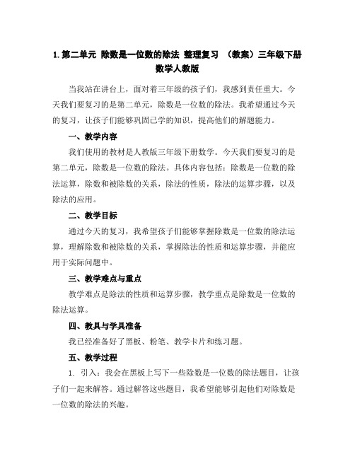 1.第二单元除数是一位数的除法-整理复习(教案)-三年级下册数学人教版