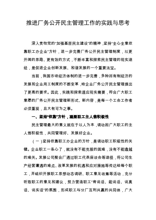 推进厂务公开民主管理工作的实践与思考