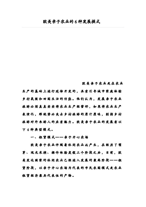 欧美亲子农业的6种发展模式