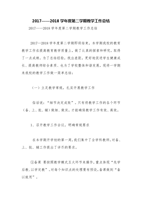 2017——2018学年度第二学期教学工作总结【精品范文】