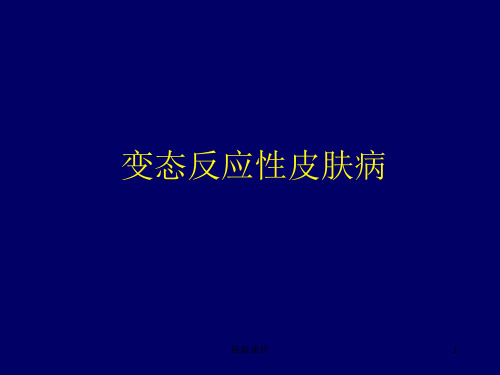 变态反应皮肤病ppt课件