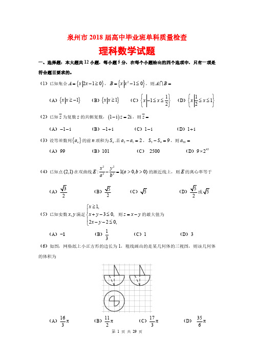 泉州市2018届高三单科质量检查理科数学(含解析)(2018.01)