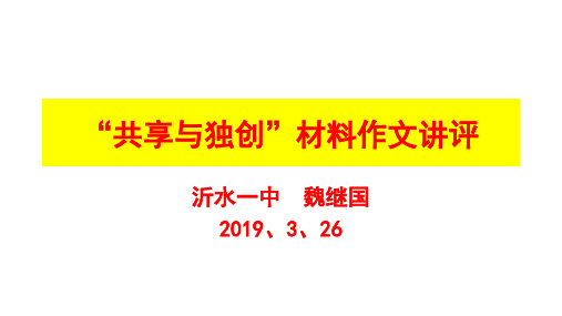“共享与独创”材料作文讲评