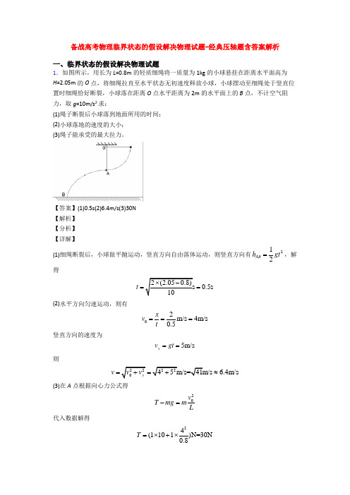 备战高考物理临界状态的假设解决物理试题-经典压轴题含答案解析