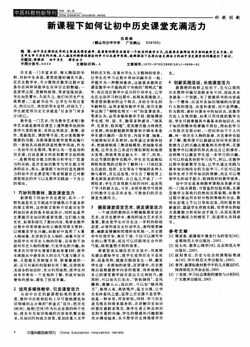 新课程下如何让初中历史课堂充满活力
