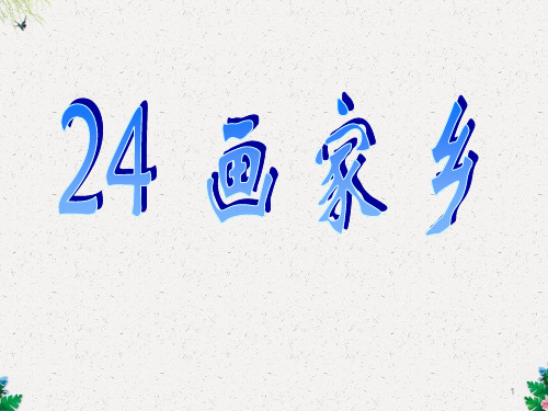 一年级下册语文课件24 画家乡｜人教新课标 (共22张PPT)