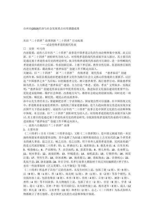 从旧“二十四孝”故事到新“二十四孝”行动标准试论传统孝道的现代传承
