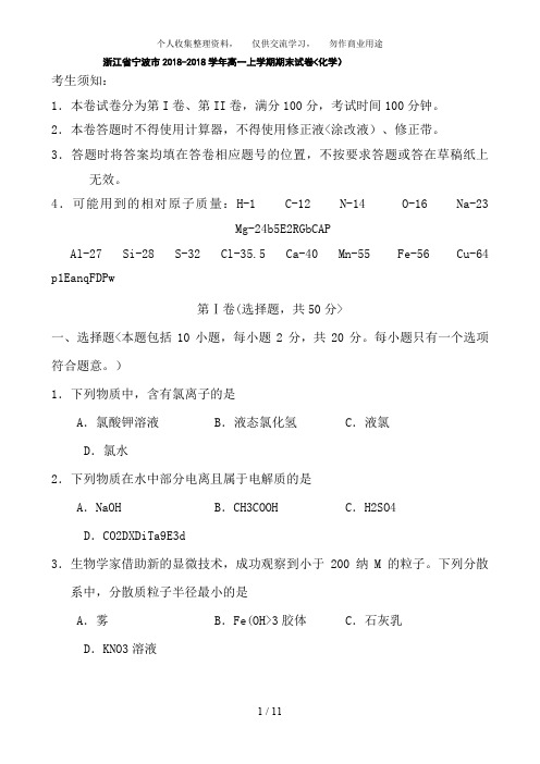 《浙江宁波学高一上学期期末试题(化学)》(推荐文档)