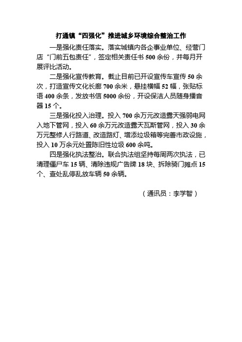 打通镇四强化推进城乡环境综合整治工作
