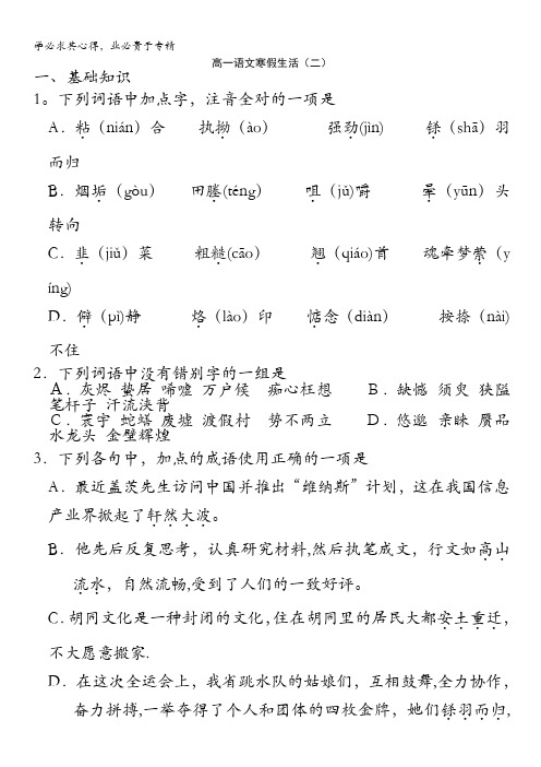 山东省2013-2014学年高一寒假作业 语文(二)含答案