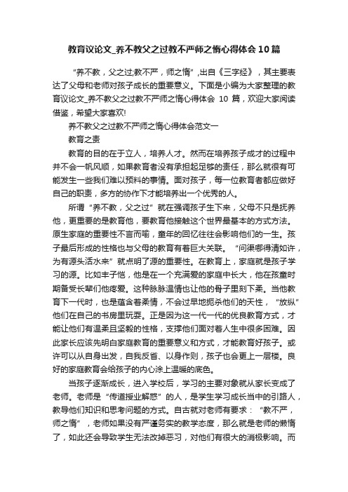 教育议论文_养不教父之过教不严师之惰心得体会10篇