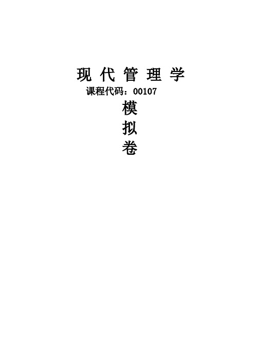 现代管理学模拟卷
