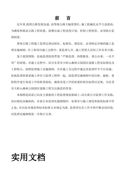 【工程文档】-某公园园区道路工程监理规划