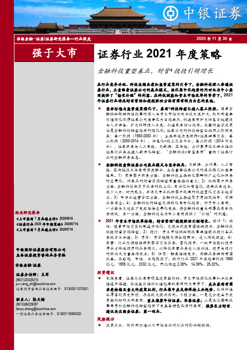 证券行业2021年度策略：金融科技重塑券业，财管+投投引领增长