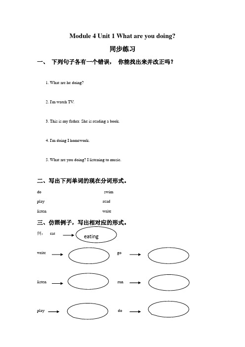 二年级下册英语试题Module 4 Unit 1 What are you doing外研版(一起)(含答案)