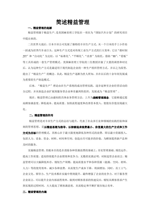 简述精益管理