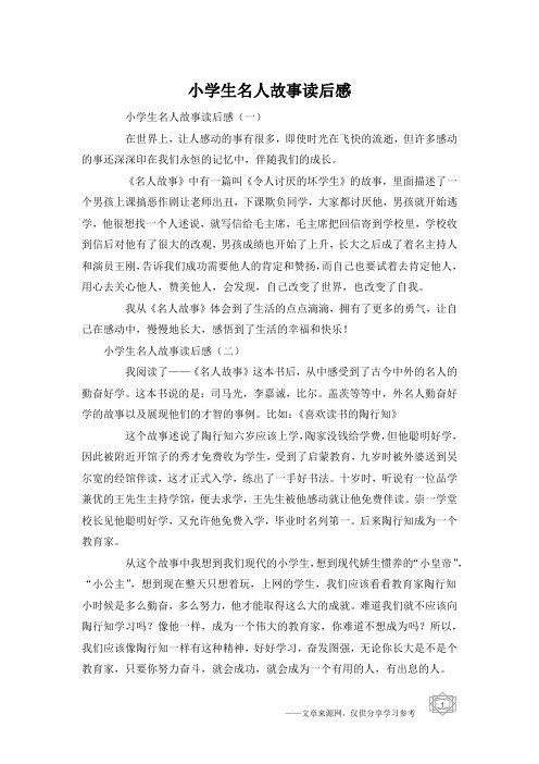 小学生名人故事读后感