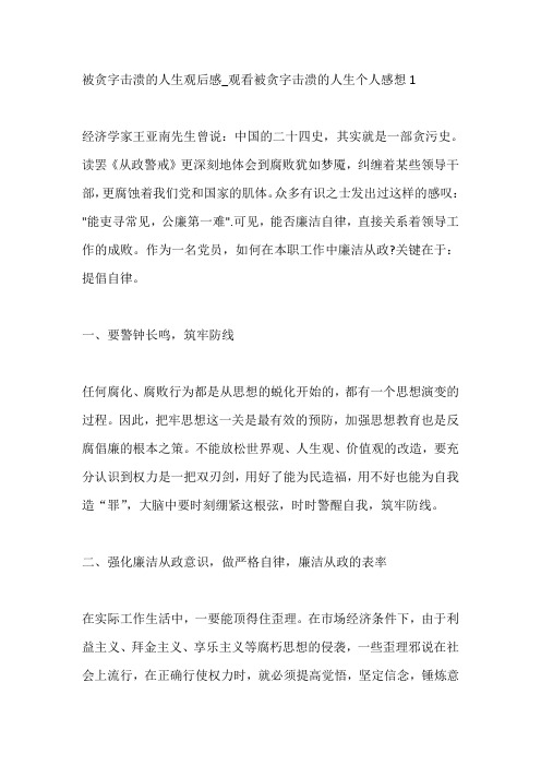 观看被贪字击溃的人生个人感想精选5篇
