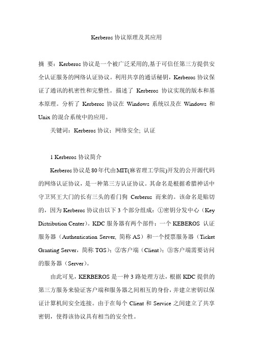 Kerberos协议原理及其应用